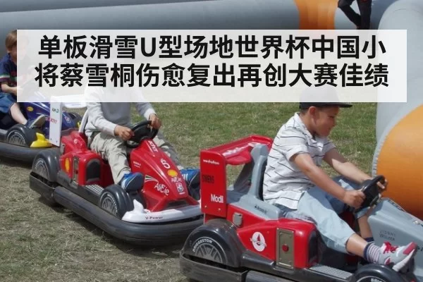 单板滑雪U型场地世界杯中国小将蔡雪桐伤愈复出再创大赛佳绩