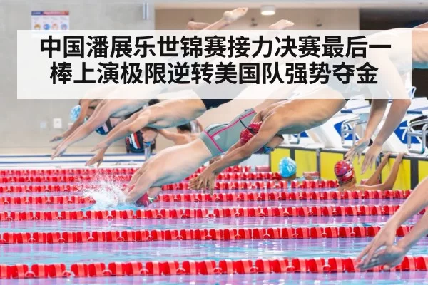 中国潘展乐世锦赛接力决赛最后一棒上演极限逆转美国队强势夺金