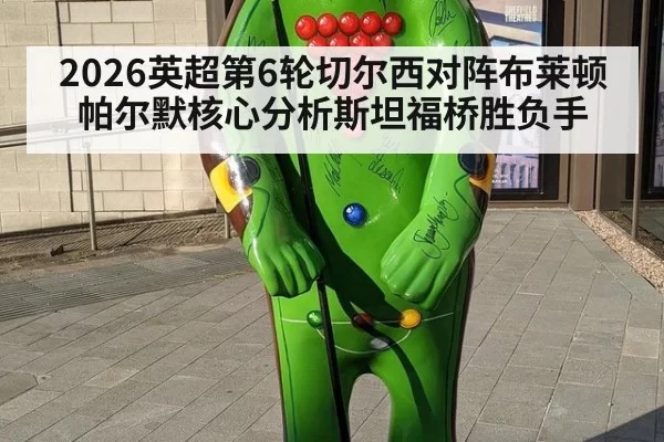2026英超第6轮切尔西对阵布莱顿帕尔默核心分析斯坦福桥胜负手