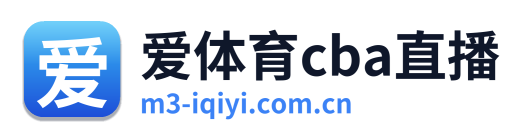 爱体育cba直播